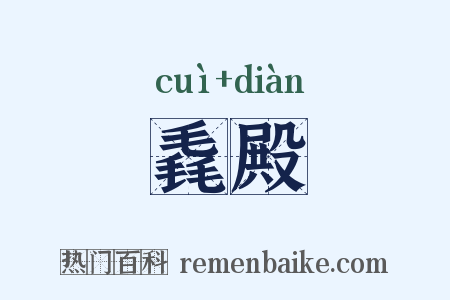 毳殿是什么意思的图片